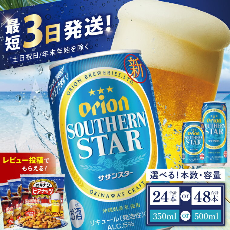 【ふるさと納税】【価格改定】≪ オリオンサザンスター 350ml・500ml ≫ 発泡酒 オリオンビール サザンスター ビール 沖縄 豊見城市 24缶 24本 48缶 48本 母の日 父の日 ギフト お歳暮 お中元 誕生日 贈り物 プレゼント おすすめ お酒 宅飲み 送料無料