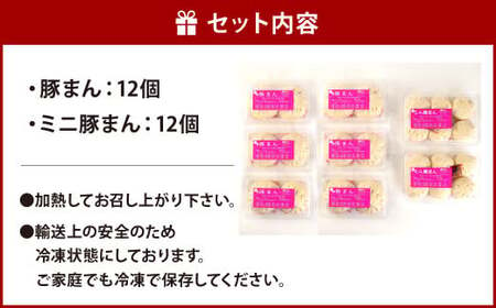 【ふるさと納税限定セット】揚子江 豚まん まる得 満足セット (豚まん×12個、ミニ豚まん×12個) 人気の豚まん 計24個！