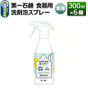 【ふるさと納税】第一石鹸 食器用洗剤泡スプレー 本体 300ml×6個