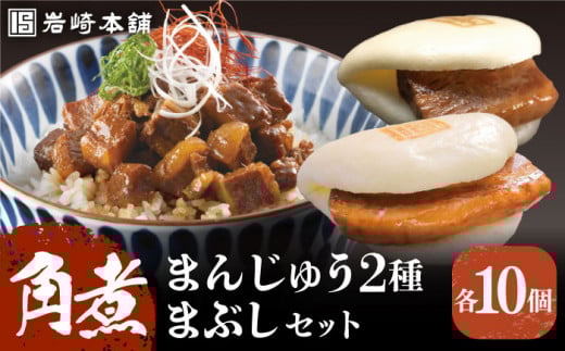 7日内発送）【簡易包装】角煮3種 計30個（長崎角煮まんじゅう10個/大とろ角煮まんじゅう10個/角煮まぶし10袋） 長与町/岩崎本舗 [EAB037] 角煮 かくに 角煮まん 長崎 角煮まんじゅう かくにまんじゅう 岩崎 岩崎本舗 スピード 最短 最速 発送