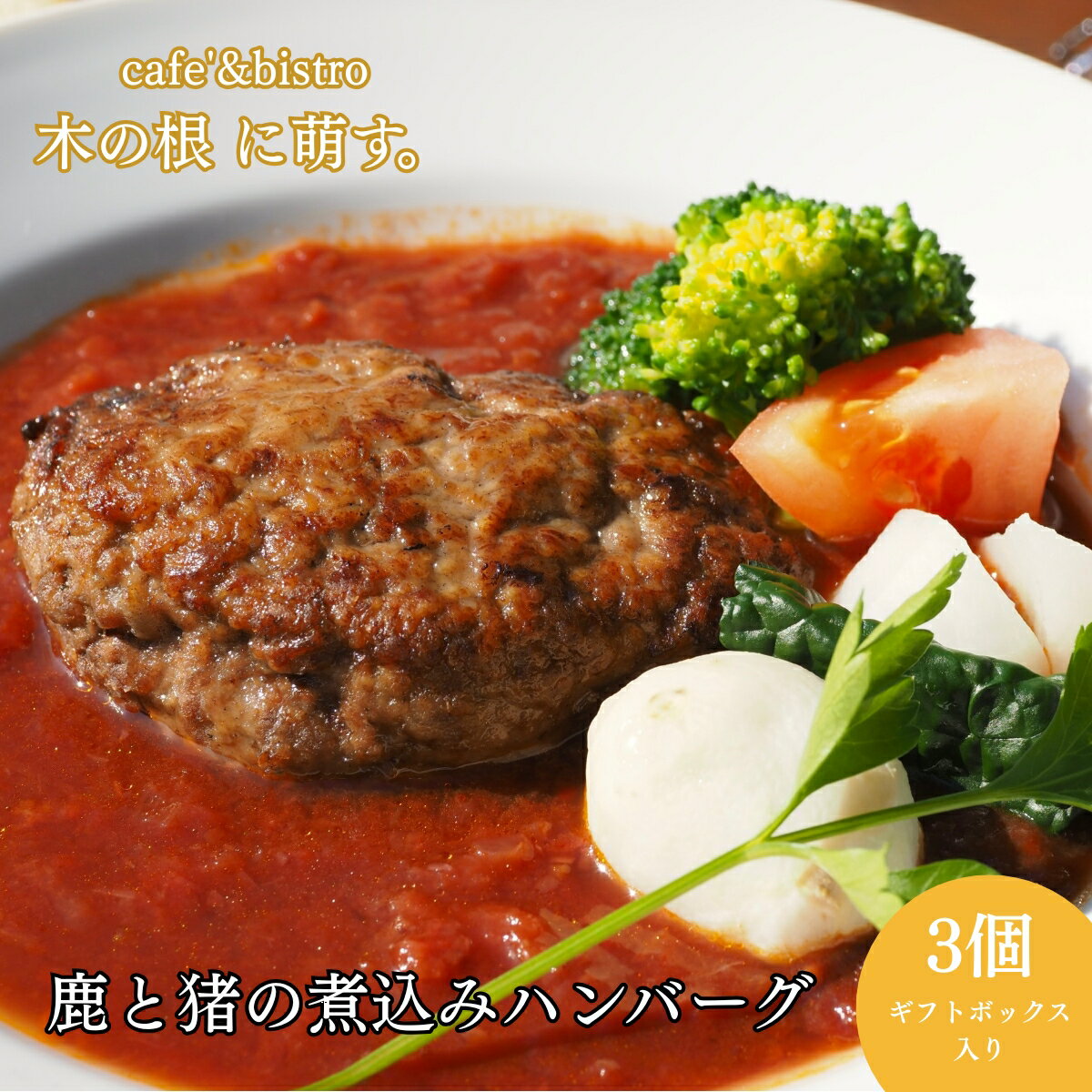 【ふるさと納税】2つのジビエの旨味「鹿と猪の煮込みハンバーグ 3個 （ギフトボックス入り）」