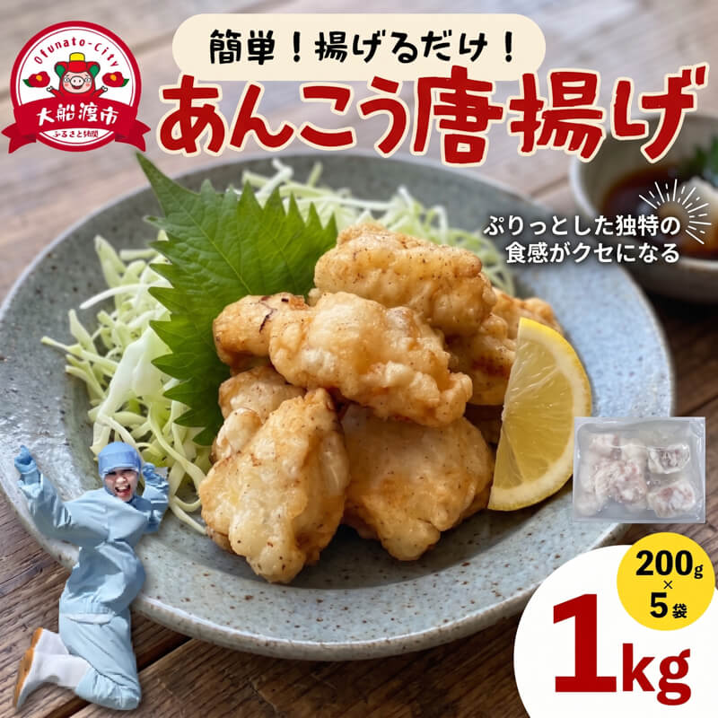 【ふるさと納税】 あんこう唐揚げ 200g×5 (計1kg) カット済み 冷凍 小分け 個包装 あんこう アンコウ からあげ 揚げるだけ 加工品 冷凍食品 冷食 冷凍保存 揚げ物 おかず 簡単 簡単調理 油 揚げ物 惣菜 海産物 魚 おつまみ つまみ 肴 三陸 岩手 大船渡市