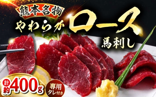 新鮮 馬刺し ロース 約400g (約90g×4〜6P) / 馬肉 馬刺し 馬刺 タレ付き ロース 冷凍 タレ付き 特産品 熊本 合志 【株式会社 千興ファーム】[AYAF021]