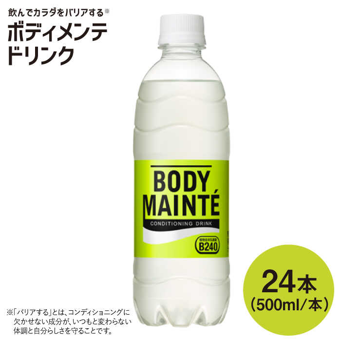 【ふるさと納税】ボディメンテ ドリンク500ml 1箱（24本） / スポーツドリンク /【大塚製薬】 [FBD009]