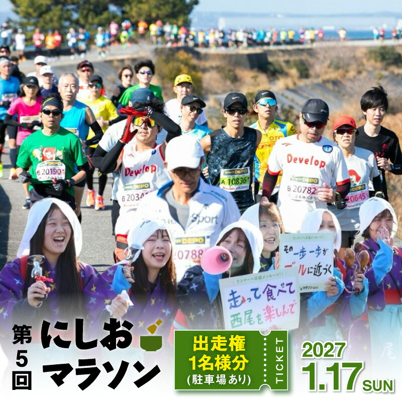 【ふるさと納税】＼残りわずか／【8月2日(日)まで寄附受付終了】第5回にしおマラソン(フルマラソン)出走権1名様分【駐車券あり】にしおマラソン マラソン フルマラソン マラソン大会 マラソン出走権 出走券 チケット スポーツ 陸上競技 陸上 観光 旅行 愛知県 西尾市