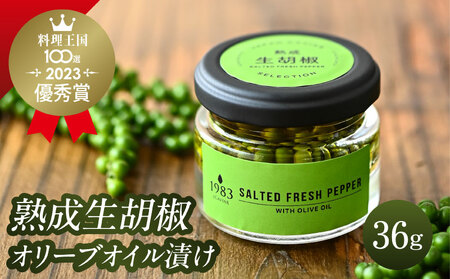 【料理王国100選 2023優秀賞受賞】熟成生胡椒(36g)オリーブオイル漬け 国産 生胡椒 胡椒 粒胡椒 生粒胡椒 こしょう 生こしょう 粒こしょう 粒 熟成 オリーブ オリーブオイル オリーブオイル漬け オイル漬け 調味料 スパイス 瓶 料理 ギフト グルメ お取り寄せ
