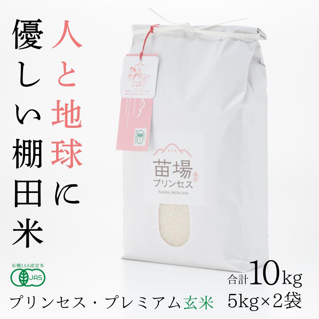 【ふるさと納税】【令和8年産先行予約】有機JAS認証米 魚沼産コシヒカリ 玄米 10kg(5kg×2袋) 選べる配送回数 1回-12回| 苗場プリンセス・プレミアム米 おすすめ 人気ギフト 新潟県 津南町