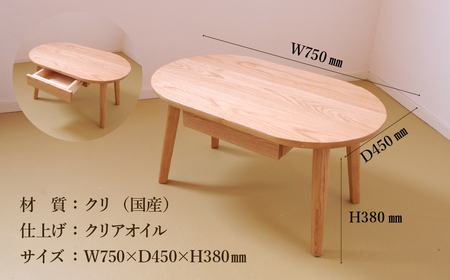 ローテーブル・オーバル 高さ38cm 抽斗付き【国産クリ使用・オイル仕上げ】楕円 センターテーブル 木製 手作り 机 インテリア シンプル ナチュラル リビング【89-15】
