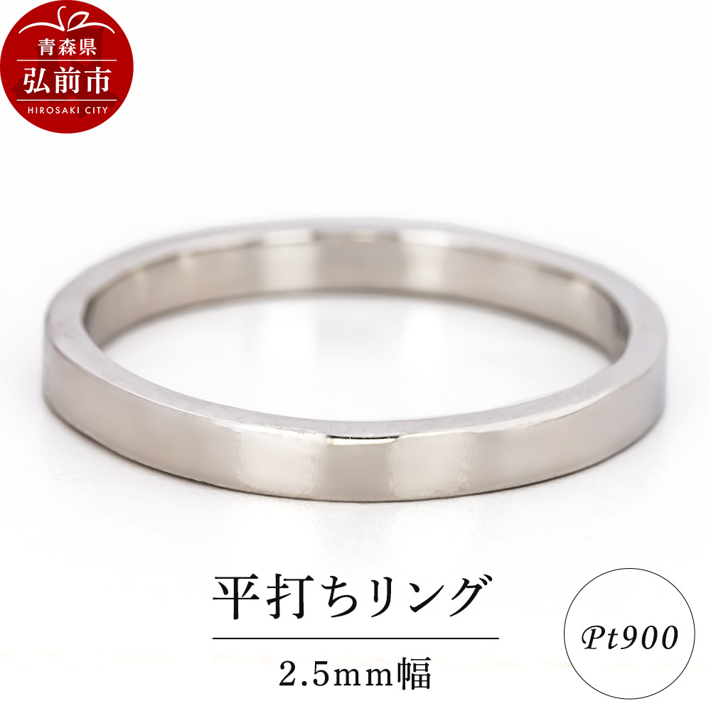 【寄附金額見直しました】リング プラチナ 平打ち 2.5mm 指輪 Pt900