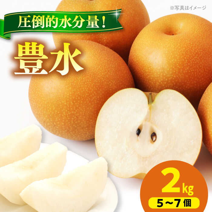 【ふるさと納税】【先行予約】【9月上旬から順次発送】特選 豊水 梨2kg（5個から7個入り） | 人気 おすすめ ランキング おいしい 甘い なし 梨 果物 フルーツ デザート大洲市/幸野観光なし園[AGBD005] 10000 10000円 以上