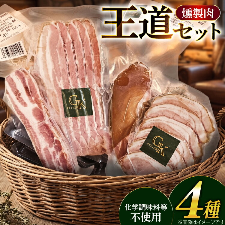 【ふるさと納税】 燻製 燻製肉 詰め合わせ【化学調味料等無添加】「王道セット」 [グリュン江南 愛知県 江南市 ko23btu160004] 肉 肉加工品 豚肉 ベーコン スライス ハム ブロック チキン セット 岩塩 燻製 くんせい おつまみ 冷凍 無添加 真空パック BBQ バーベキュー