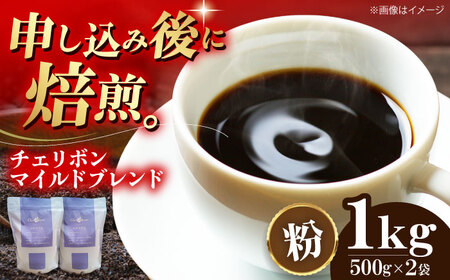 【お中元対象】コーヒー粉 自家焙煎珈琲 チェリボンマイルドブレンド 1kg （500g×2袋）コーヒー[AGCU002-2]