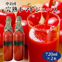 【ふるさと納税】中泊町産 完熟トマトジュース 720ml×2本 セット 【中泊町特産物直売所ピュア】とまと 保存料 食塩無添加 無塩 無添加 ストレート ストレートジュース 100％果汁 瓶 ビン セット 中泊町 青森 F6N-001