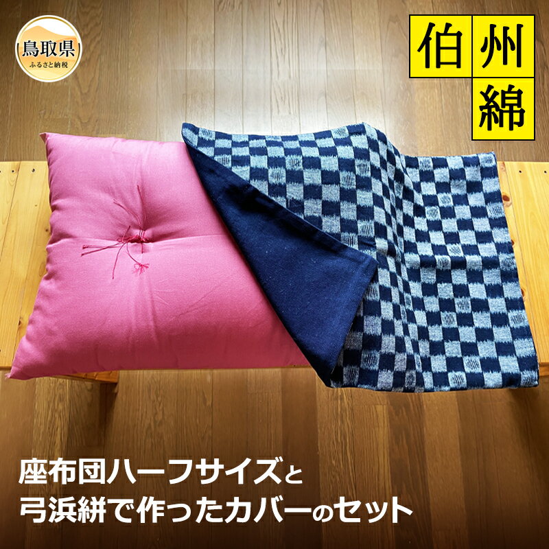 【ふるさと納税】伯州綿の座布団ハーフサイズと弓浜絣で作ったカバーのセット_T2600180
