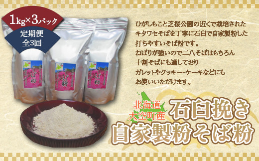 
北海道大空町産石臼挽き自家製粉そば粉(キタワセ)1kg×3パック全3回 ふるさと納税 そば粉 蕎麦粉 そば ソバ 蕎麦 麺 ガレット クッキー ケーキ 定期配送 定期便 北海道 大空町 送料無料 OSP003
