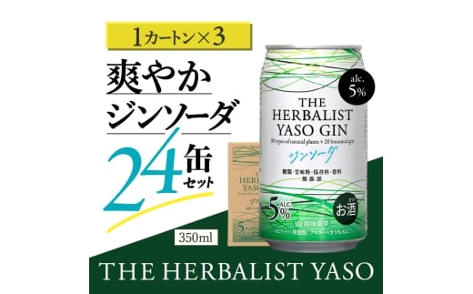 THE HERBALIST YASOジンソーダ72缶セット 24缶×3箱 お酒 新潟クラフトジン クラフト ジン 新潟 新潟県産 にいがた 上越 上越産