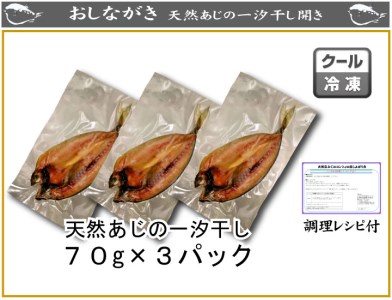 下関産天然あじ一汐干し70ｇ×３パック AU236-NT