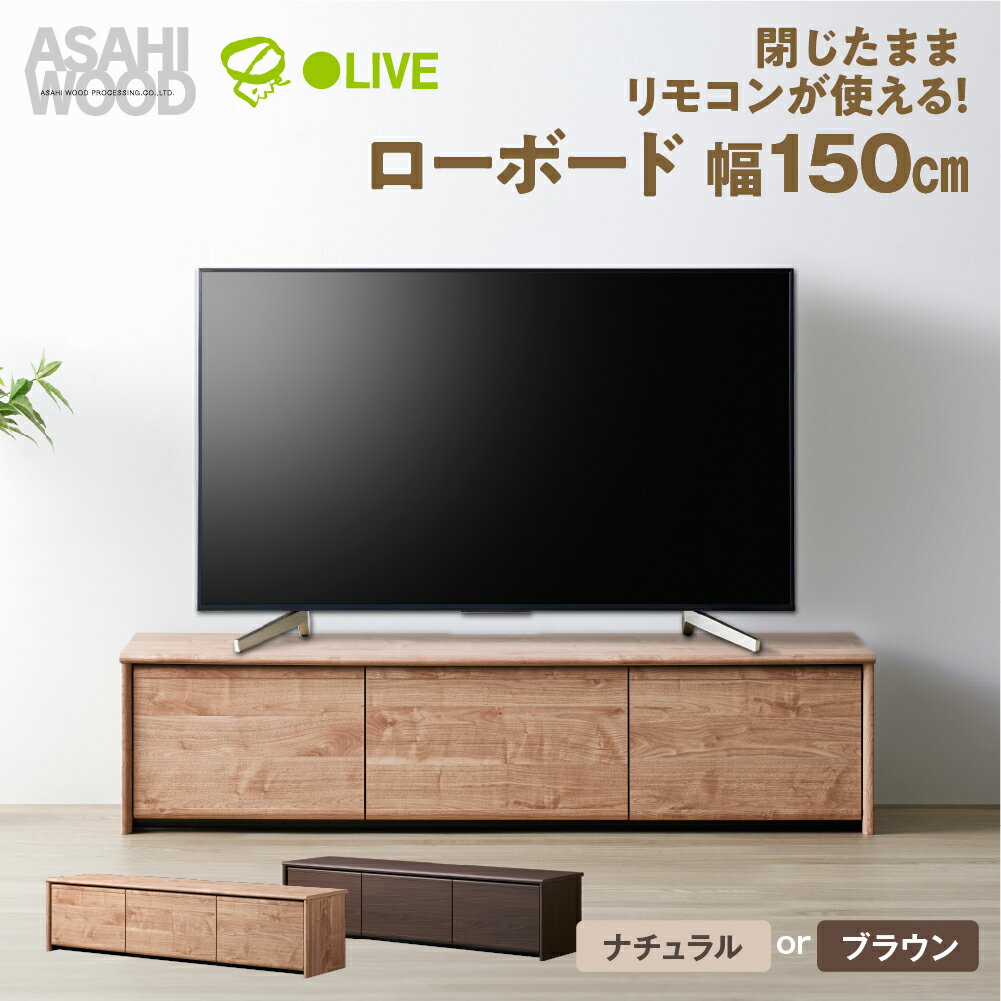 【ふるさと納税】朝日木材 ローボード リレア 幅150cm 選べる2色 ナチュラル or ブラウン≪LHA-3515AV-NA≫≪LHA-3515AV-DB≫テレビ台 ローボード 家具 TV台 TVボード テレビボード 収納 ロータイプテレビラック 省スペース シンプル おしゃれ 100000円 10万円 愛知県 豊橋市