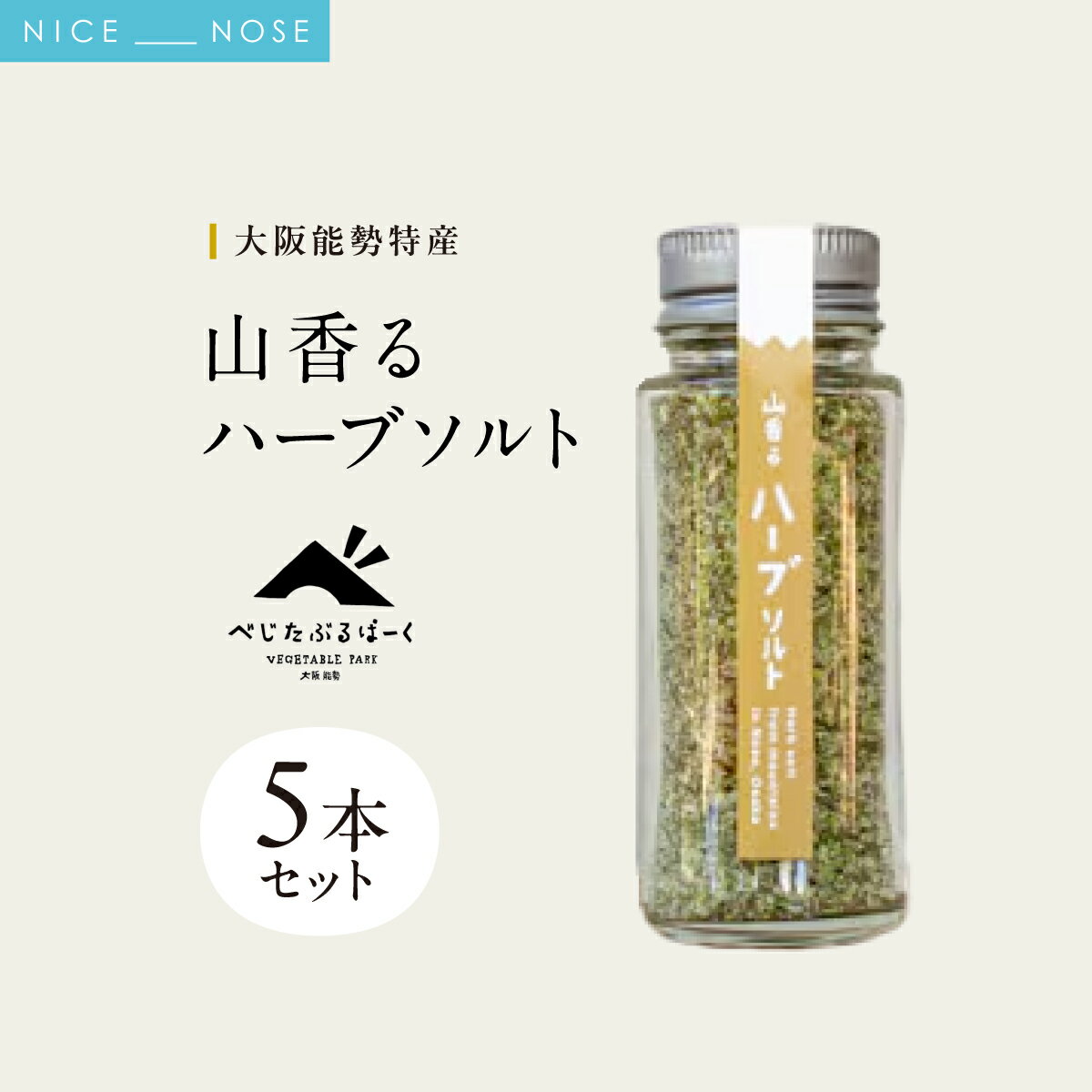 【ふるさと納税】【大阪能勢特産】 山香るハーブソルト 5本セット