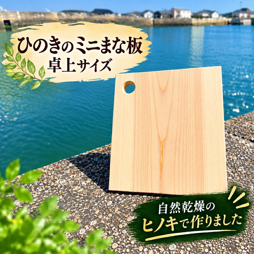 【ふるさと納税】ひのきのミニまな板卓上サイズ│カッティングボードまな板 アウトドア キャンプ 檜 木のぬくもり 愛知県 武豊町│大藤材木店