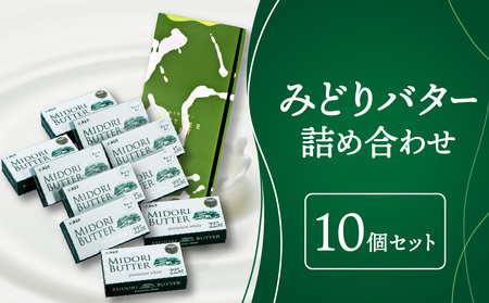 みどりバター詰め合わせ 225g×10個セット 詰め合わせ 詰合せ 伝説のみどりバター セット バター 加塩バター 昔ながらのバター ホイップバター 白バター くちどけバター パン に合う