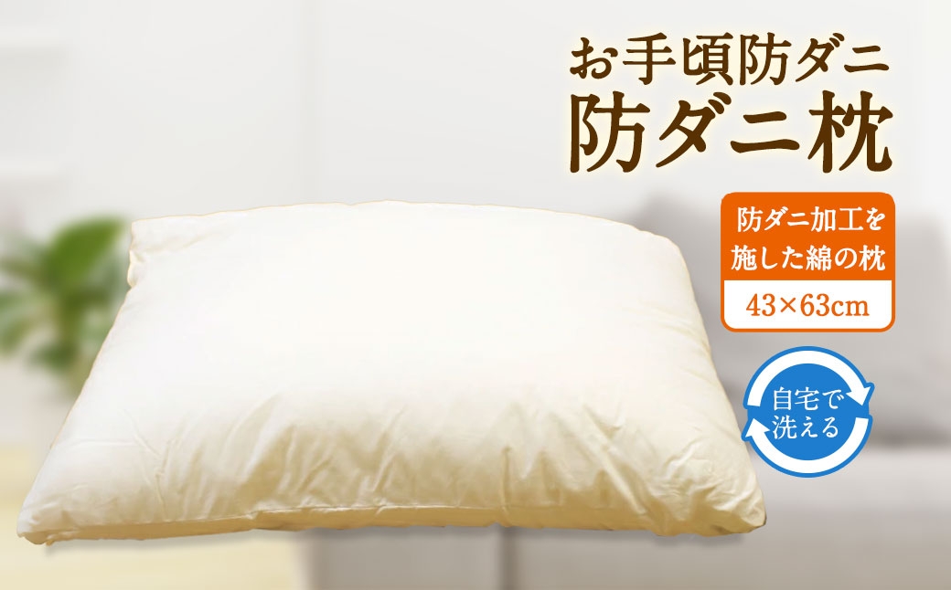 
            S83 お手頃 防ダニ 枕 綿 高機能ポリエステル まくら ピロー 洗える 寝具 国産
          