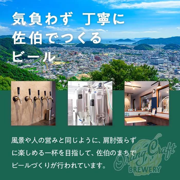 Orang Craft Brewery クラフトビール (12本セット)  ビール 地ビール ご当地 酒 パーティー アルコール 家飲み 晩酌 お試し 飲み比べ 銘柄 IPA ブルワリー ブリュワリー