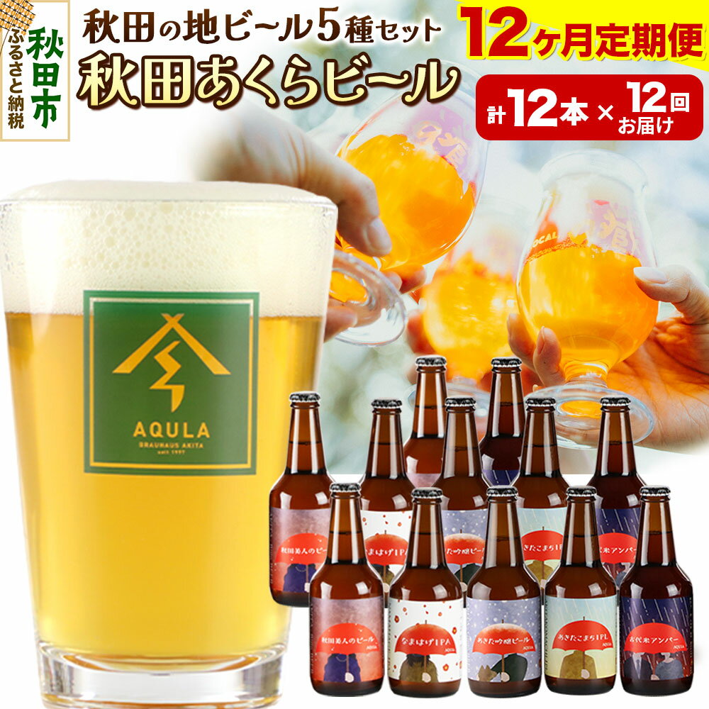 【ふるさと納税】《定期便12ヶ月》【秋田の地ビール】秋田あくらビール国際審査会受賞ビール＆ギフトセット(各330ml×計12本) クラフトビール 飲み比べ