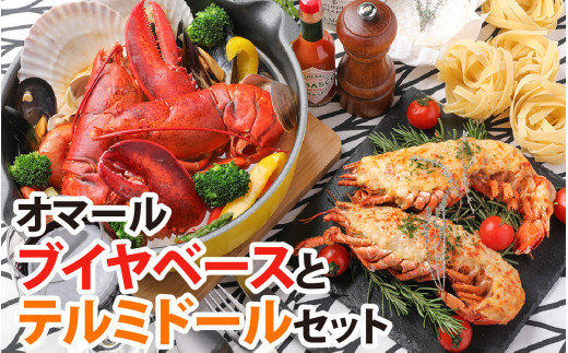 オマールロブスターセット［AK004］/ オマール海老 エビ オマールエビ 海老 えび 惣菜 オマール料理 グラタン ブイヤベース リゾット お手軽 プチ贅沢 インスタ映え ロブスター