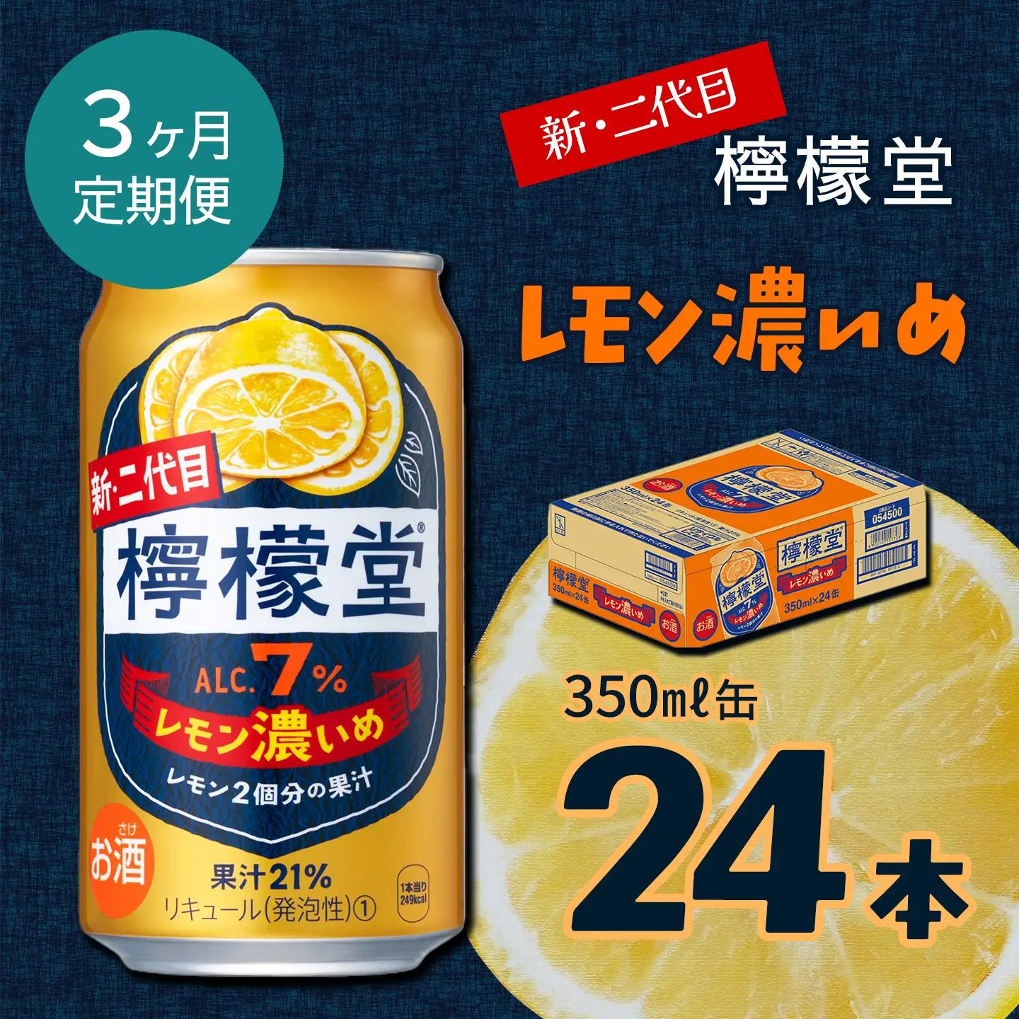 【定期便３ヶ月】 新・二代目「檸檬堂」レモン濃いめ（350ml×24本）1ケース｜缶チューハイ レモンサワー お酒