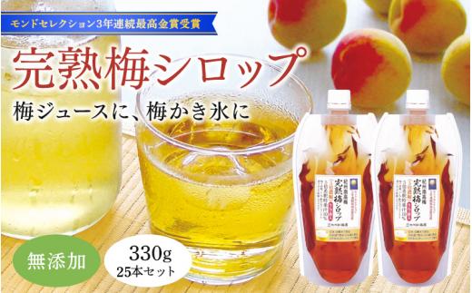 完熟梅シロップ 330g×25本セット  / 和歌山 田辺市 紀州南高梅 南高梅 梅 梅シロップ 梅ジュース【kbe044-1】
