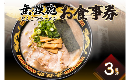 [無鉄砲総本店] とんこつラーメン お食事券(3枚) ラーメンお食事券 縮れ麺 濃厚スープ 自家製チャーシュー 秘伝のたれ 行列 テレビ番組出演 京都府 木津川市【076-03】