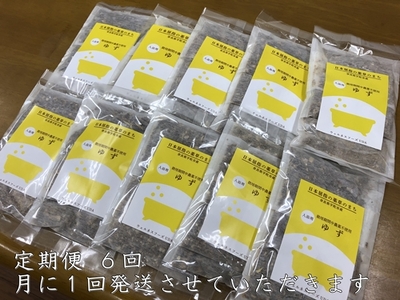 定期便6回 柚子 入浴剤 50包 (5包入×10個)／ ウェルネスフーズ UDA バスグッズ 無添加 有機栽培 リラックス ストレス解消 ボディケア 肌荒れ改善 疲労回復 薬草 ハーブ 奈良県 宇陀市