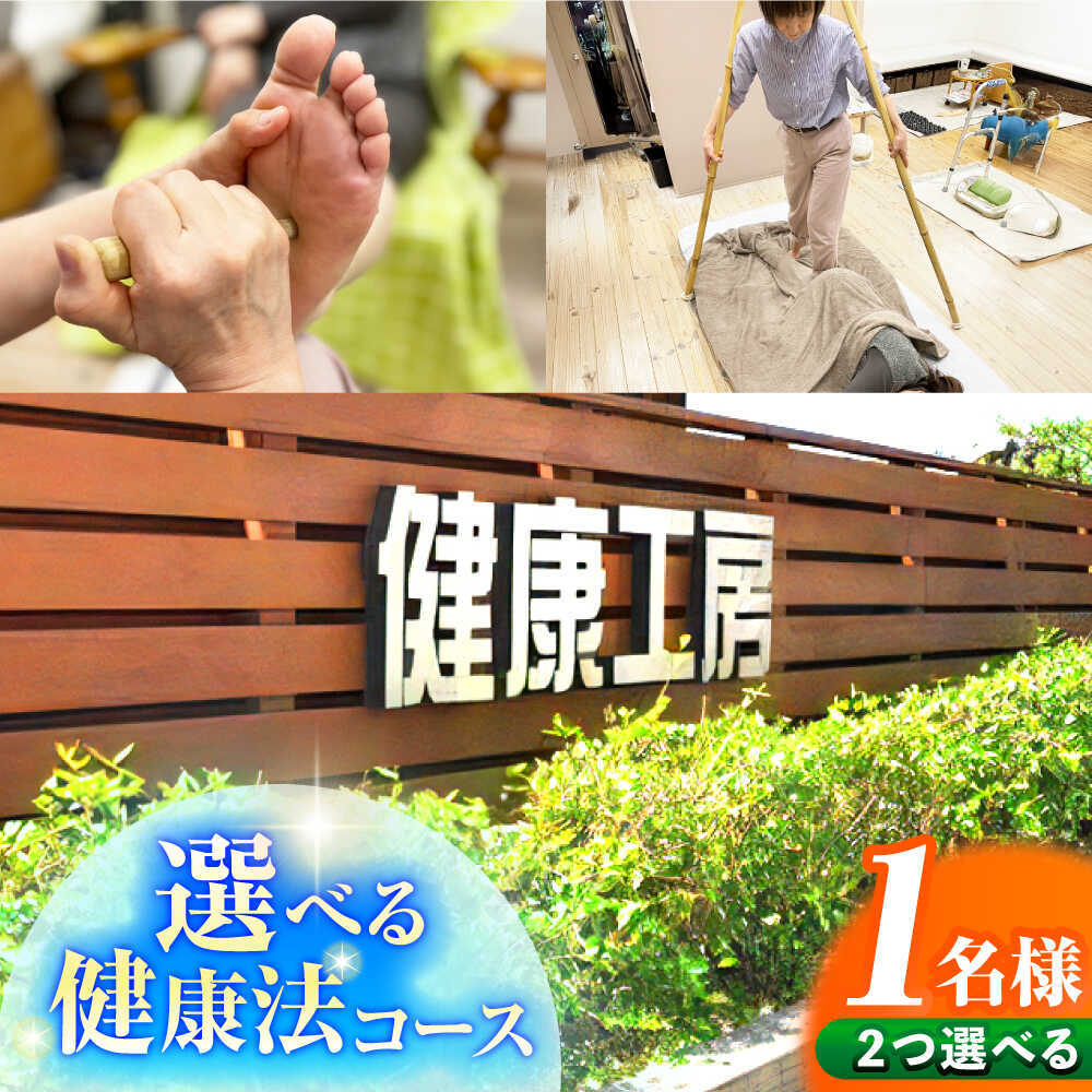 【ふるさと納税】健康工房 瑞浪 選べる健康法コース チケット 1名様分 (若石健康法or足圧健康法or瑪瑙ラブ健康法から2つ選択) 瑞浪市[AZAU001]
