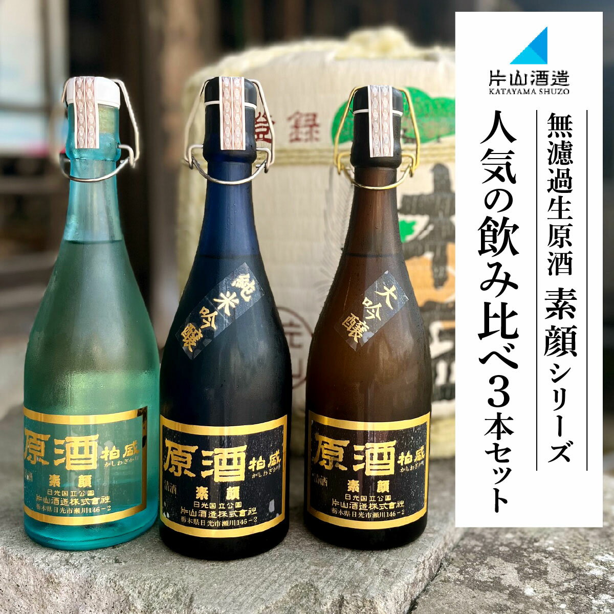【ふるさと納税】片山酒造 無濾過生原酒「素顔」シリーズ 人気の飲み比べ3本セット｜日本酒 お酒 原酒 生酒 酒 純米吟醸 大吟醸 地酒 晩酌 贈答 ギフト 日光市 [0751]