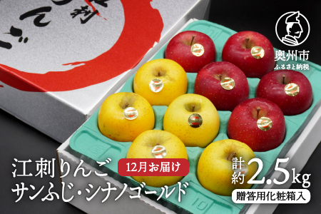 江刺りんご (サンふじ・シナノゴールド) 贈答用 化粧箱入 約2.5kg [AQ009]
