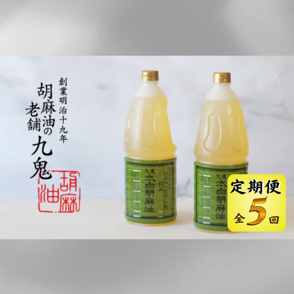＜定期便＞九鬼産業 太白純正胡麻油1650ｇ×2本セット 【５回発送】創業明治19年 ごま油の老舗「九鬼」いつもの味を上質に変えるごま油。│老舗 ゴマ油 胡麻油 ごま油 三重県 四日市 ふるさと納税