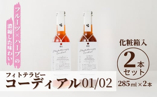 フィトテラピー コーディアル 01/02 2本セット 285ml × 2本 化粧箱入 | ハーブ シロップ 希釈 ドリンク 濃縮 フルーツ ノンアルコール 贈答 ギフト