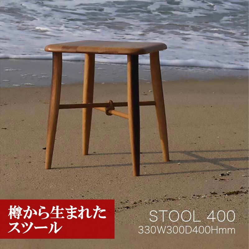 【ふるさと納税】スツール 北欧風 木製 チェア おしゃれ ウッドスツール 樽から生まれたスツール400(座面330×300mm 高さ400mm)　宮若市 福岡県 送料無料 M205 ＜工房SHIMS＞
