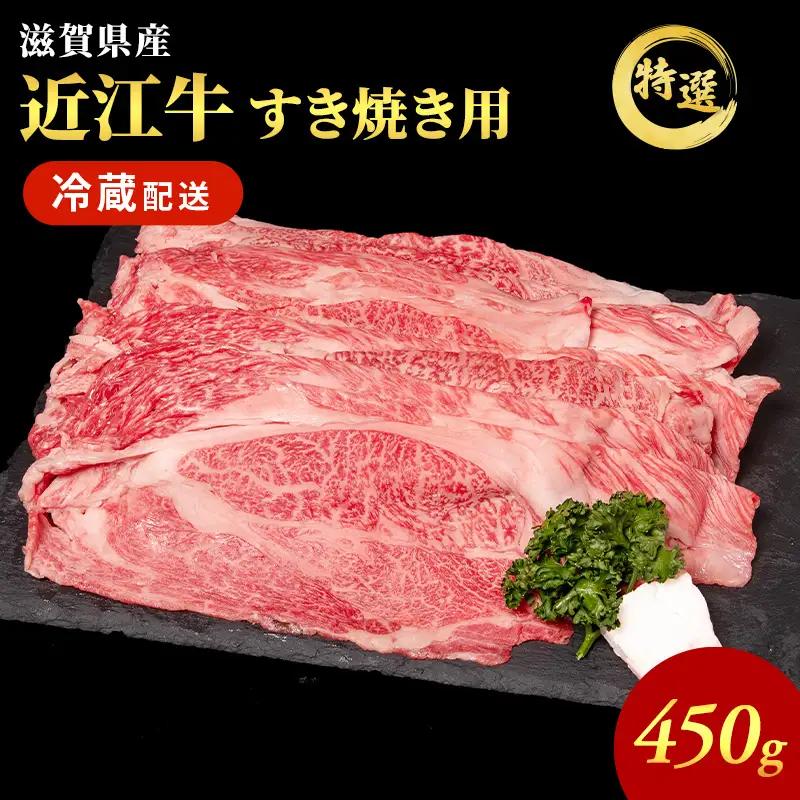 【（限定）父の日までに届く】近江牛 特選 すき焼き 約450g 牛肉 黒毛和牛 肩ロース モモ すき焼き用 肉 和牛 納期 最長3カ月 冷蔵【６/21までに着】ギフト プレゼント 贈り物 しゃぶしゃぶ 鍋 滋賀県豊郷町 滋賀 豊郷