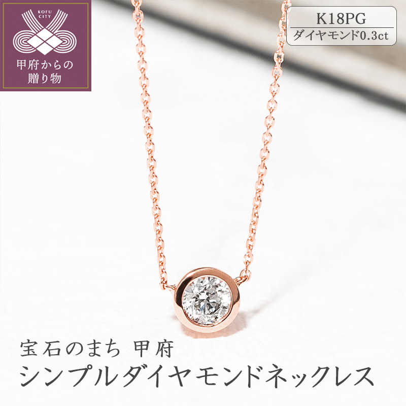 【ジュエリーの街甲府市】18金ピンクゴールドシンプルダイヤモンドネックレス(0.3ct)