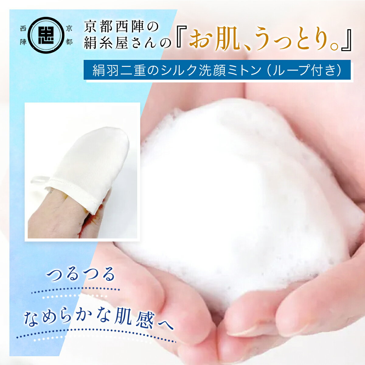 【ふるさと納税】 京都西陣の絹糸屋さん 『お肌、うっとり。』絹羽二重のシルク洗顔ミトン（ループ付き） 【シルク スキンケア 絹100％ フィラメントシルク 京都府 福知山】FCFA029