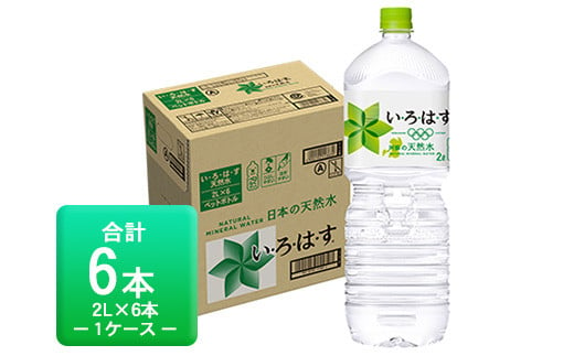 
             い・ろ・は・す（いろはす）阿蘇の天然水 2L 計6本 2L×6本×1ケース 《3-7営業日以内に出荷予定(土日祝除く)》 阿蘇 送料無料 コカ・コーラ
          