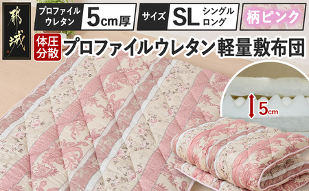 【柄ピンク】体圧分散プロファイルウレタン軽量敷布団 ウレタン5cm厚 SL_23-J203-gpk