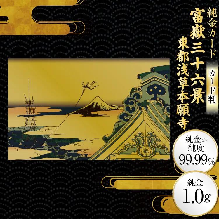 純金 ゴールド 富嶽三十六景 東都浅草本願寺 カード 1枚 1g ガラス フレーム 1個 [三菱マテリアルトレーディング 兵庫県 三田市 3d28bae300116]