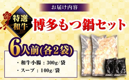 和牛 もつ鍋セット 醤油味 （ちゃんぽん麺なし） 6人前＜久田精肉店＞那珂川市[GDE081]