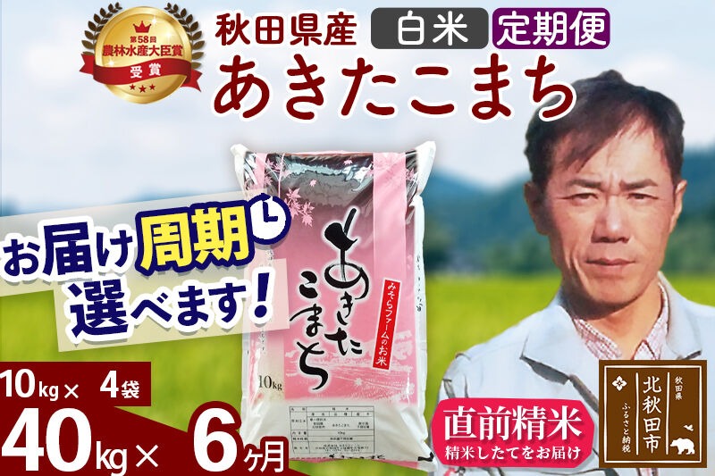 ※令和7年産※《定期便6ヶ月》秋田県産 あきたこまち 40kg【白米】(10kg袋) 2025年産 お届け周期調整可能 隔月に調整OK お米 みそらファーム [みそらファーム 秋田 お米 あきたこまち 米どころ 東北 北秋田市 秋田県産 冷めてもおいしい おにぎり おむすび お弁当 白米]|msrf-11106