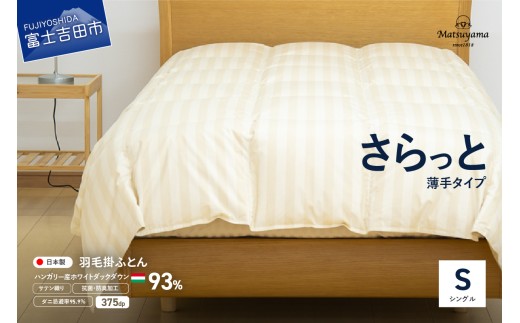 【ダニ忌避率95.9%】さらっと薄手タイプの羽毛布団　ライトベージュ（シングル）羽毛布団 寝具 掛けふとん 肌掛け シングル 山梨 富士吉田