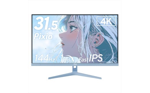 Pixio ゲーミングモニター 32インチ 4K 144Hz Fast IPS ブルー/水色 PX32UWAVEB【 神奈川県 小田原市 】