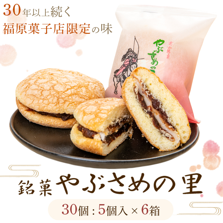 【B45032】銘菓『やぶさめの里』（5個入×6箱）